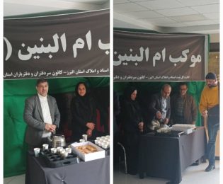 برپایی پنجمین موکب معنوی ام‌البنین(س) در محوطه اداره‌کل ثبت اسناد و املاک استان البرز با حضور رئیس کانون سردفتران و دفتریاران استان البرز