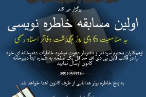 فراخوان اولین مسابقه خاطره نویسی کانون سردفتران و دفتریاران استان البرز به مناسبت ششم دی ماه روز بزرگداشت دفاتر اسناد رسمی