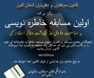 فراخوان اولین مسابقه خاطره نویسی کانون سردفتران و دفتریاران استان البرز به مناسبت ششم دی ماه روز بزرگداشت دفاتر اسناد رسمی