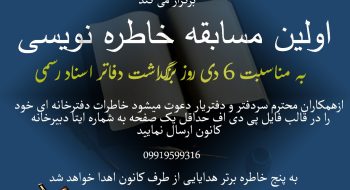 فراخوان اولین مسابقه خاطره نویسی کانون سردفتران و دفتریاران استان البرز به مناسبت ششم دی ماه روز بزرگداشت دفاتر اسناد رسمی