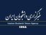 رئیس کانون استان البرز در مصاحبه با خبرگزاری ایسنا:در حال حاظر نیاز سنجی برای جذب سردفتر و دفتریار انجام نمی شود!