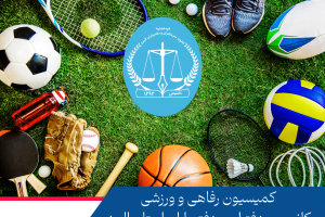 برگزاری جلسه و معرفی اعضاء جدید کمیسیون رفاهی و ورزشی با حضور ریاست کانون سردفتران و دفتریاران استان البرز