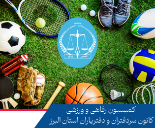 برگزاری جلسه و معرفی اعضاء جدید کمیسیون رفاهی و ورزشی با حضور ریاست کانون سردفتران و دفتریاران استان البرز