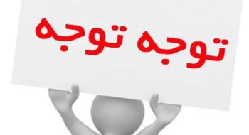 قابل توجه همکاران محترم | الزام نصب بنر اطلاع رسانی راه های ارتباطی با دفتر بازرسی در محل دفترخانه