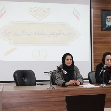 عکس | جلسه آموزشی سامانه خودکاربری اجرا در سالن اجتماعات کانون سردفتران و دفتریاران استان البرز