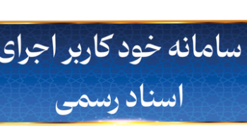قابل توجه همکاران محترم در خصوص مشکل عدم ارسال لینک  تقاضانامه اجرا در سامانه جدید خودکاربری اجرا