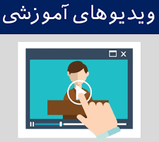 فیلم های آموزشی کلاس سامانه جدید خودکاربری اجرای اسناد رسمی در سامانه کاتب