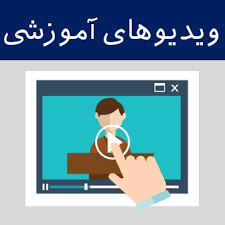 فیلم های آموزشی کلاس سامانه جدید خودکاربری اجرای اسناد رسمی در سامانه کاتب