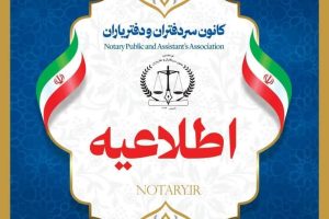 اطلاعیه | اعلام آمادگی دفتریارانی که تمایل دارند بعنوان دفتریار کفیل معرفی شوند به کانون البرز تا پایان وقت اداری روز شنبه 25 بهمن