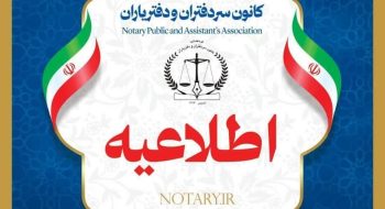 اطلاعیه | اعلام آمادگی دفتریارانی که تمایل دارند بعنوان دفتریار کفیل معرفی شوند به کانون البرز تا پایان وقت اداری روز شنبه 25 بهمن