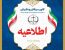 اطلاعیه | اعلام آمادگی دفتریارانی که تمایل دارند بعنوان دفتریار کفیل معرفی شوند به کانون البرز تا پایان وقت اداری روز شنبه 25 بهمن