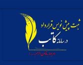 بخشنامه روش اقدام سردفتران اسناد رسمی در خصوص پیش‌نویس قراردادهای یکسان املاک ابلاغ شد