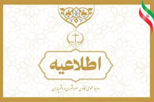 اطلاعیه در خصوص وضعیت فعالیت دفاتر اسناد رسمی استان البرز تا پایان ایام تعطیلات نوروز