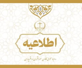 اطلاعیه در خصوص وضعیت فعالیت دفاتر اسناد رسمی استان البرز تا پایان ایام تعطیلات نوروز