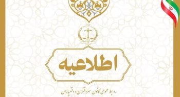 اطلاعیه در خصوص وضعیت فعالیت دفاتر اسناد رسمی استان البرز تا پایان ایام تعطیلات نوروز