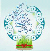 پیام تبریک نوروزی رئیس کانون سردفتران و دفتریاران استان البرز