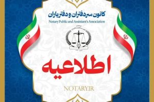 اطلاعیه در خصوص اعلام شماره دفاتری که در سال های 1403 و 1404 مورد بازرسی قرار نگرفته اند