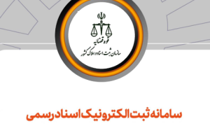 راهنمای تنظیم گواهی امضا در سامانه جدید ثبت الکترونیک اسناد