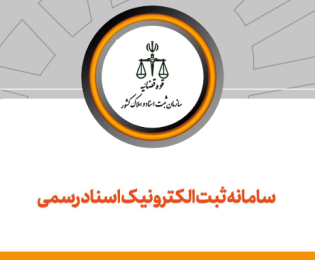 راهنمای تنظیم گواهی امضا در سامانه جدید ثبت الکترونیک اسناد