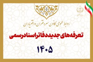 ابلاغ تعرفه جدید خدمات دفاتر اسناد رسمی در سال ۱۴۰۵ از سوی رئیس قوه قضاییه