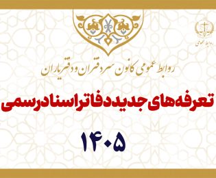 ابلاغ تعرفه جدید خدمات دفاتر اسناد رسمی در سال ۱۴۰۵ از سوی رئیس قوه قضاییه