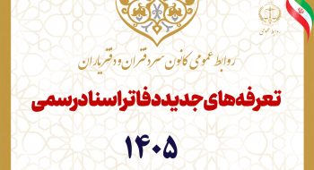 ابلاغ تعرفه جدید خدمات دفاتر اسناد رسمی در سال ۱۴۰۵ از سوی رئیس قوه قضاییه
