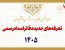 ابلاغ تعرفه جدید خدمات دفاتر اسناد رسمی در سال ۱۴۰۵ از سوی رئیس قوه قضاییه
