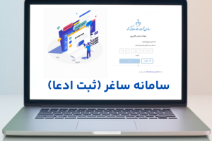 سامانه ثبت ادعا؛ مسیر جدید تعیین تکلیف اسناد غیررسمی | مالکان املاک قولنامه‌ای فقط ۲ سال برای ثبت ادعا فرصت دارند
