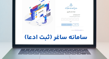 سامانه ثبت ادعا؛ مسیر جدید تعیین تکلیف اسناد غیررسمی | مالکان املاک قولنامه‌ای فقط ۲ سال برای ثبت ادعا فرصت دارند