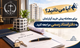 فیلم | آیا می دانید؟ | برای معامله پیش خرید آپارتمان به دفتراسناد رسمی مراجعه کنید