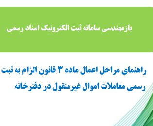 باز مهندسی سامانه ثبت الکترونیک اسناد |فراهم شدن امکان انصراف از پیش نویس پذیرش شده دفاتر اسناد رسمی