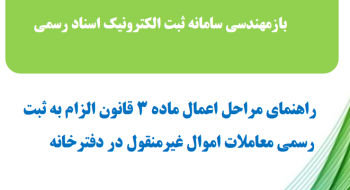 باز مهندسی سامانه ثبت الکترونیک اسناد |فراهم شدن امکان انصراف از پیش نویس پذیرش شده دفاتر اسناد رسمی