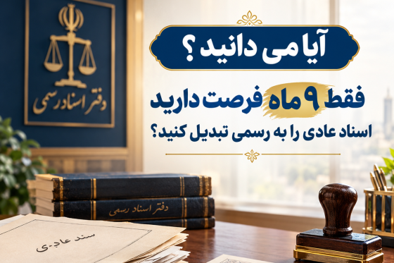فیلم | آیا می دانید ؟ فقط 9 ماه فرصت دارید اسناد عادی را به رسمی تبدیل کنید؟